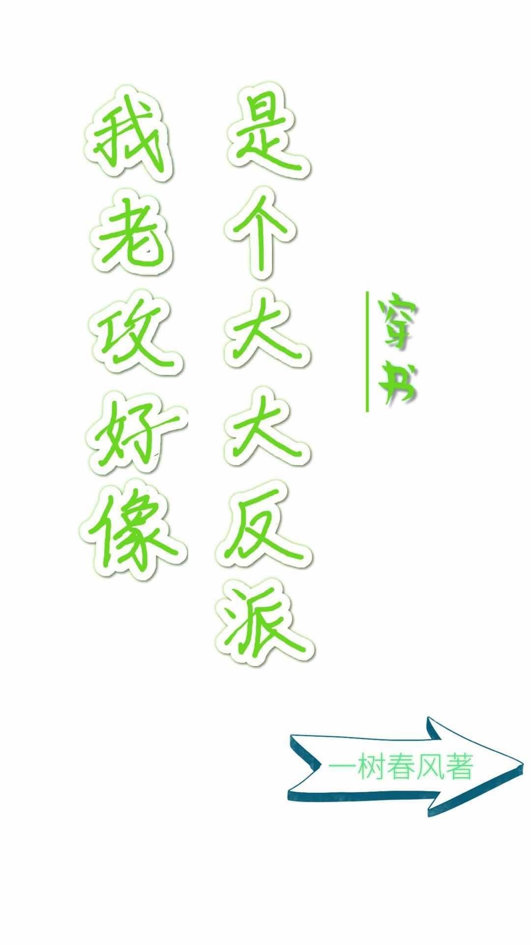 我老攻好像是个大反派去木清