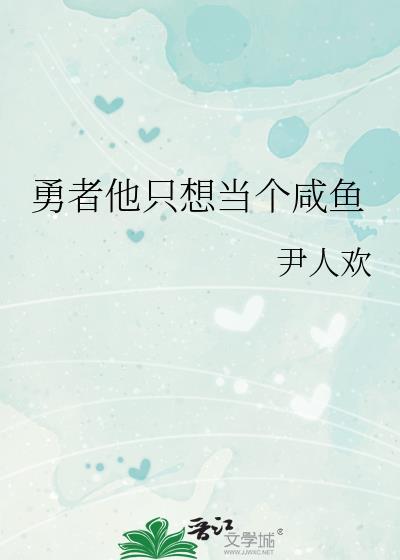 勇者只想摆烂