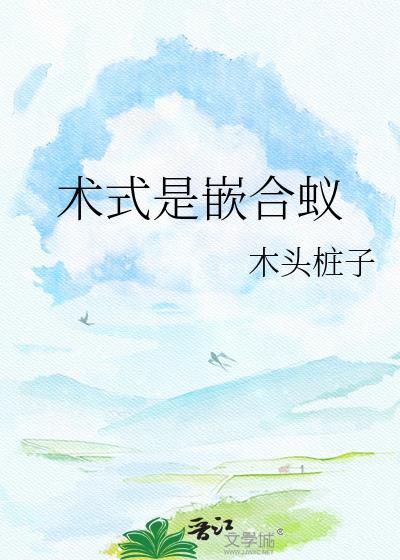 术式是嵌合蚁TXT百度
