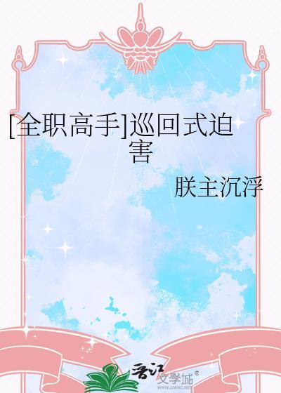 全职高手番外平庸者的期待