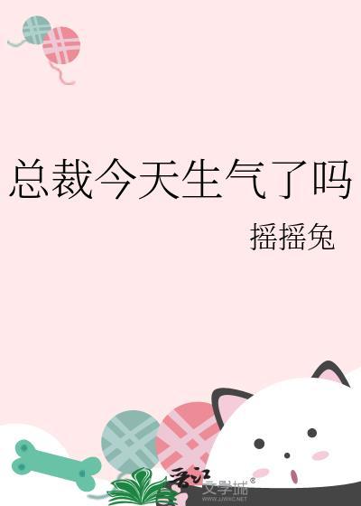 总裁今天生气了吗本文