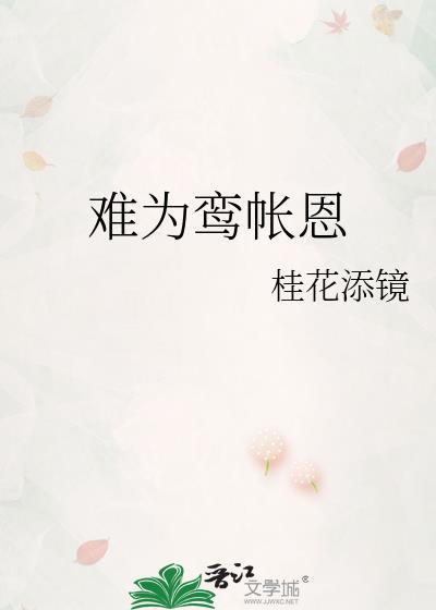 难为鸾帐恩无防盗