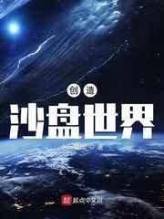 创造沙盒世界