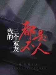 我的三个室友都不是人电子书
