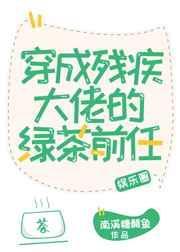 穿成残疾大佬的绿茶前任 南溪糖醋鱼