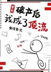 破产后 我成了顶流