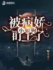 被病娇小狗缠上后by全文免费阅读