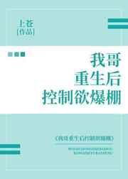 重生后哥哥对我真香了