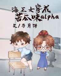 万人迷穿成苦瓜味儿alpha晋江