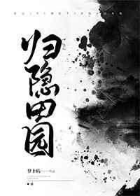 归隐田园的含义是什么