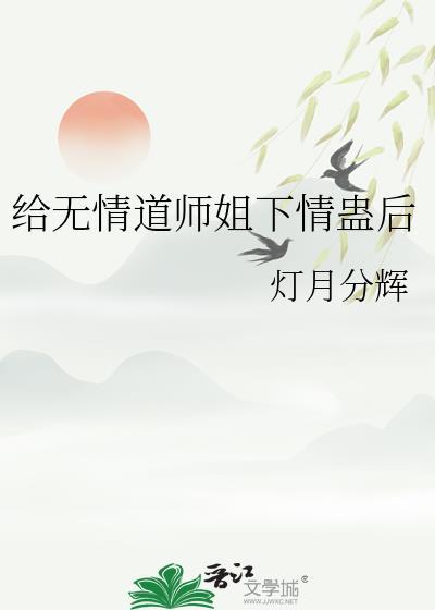 无情道师弟倒追完整故事