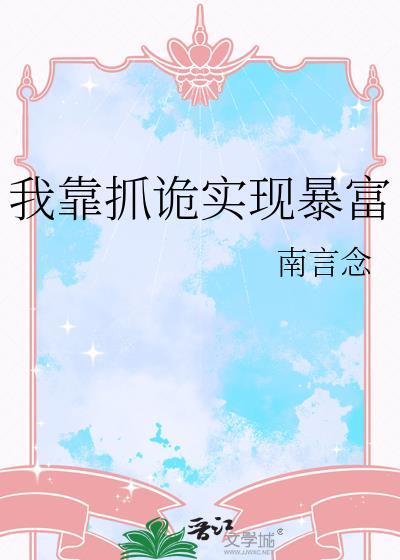 我靠抓鬼成了网红娶个影后做老婆