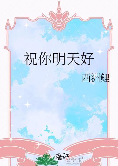 祝你今天快乐 明天的快乐明天再祝