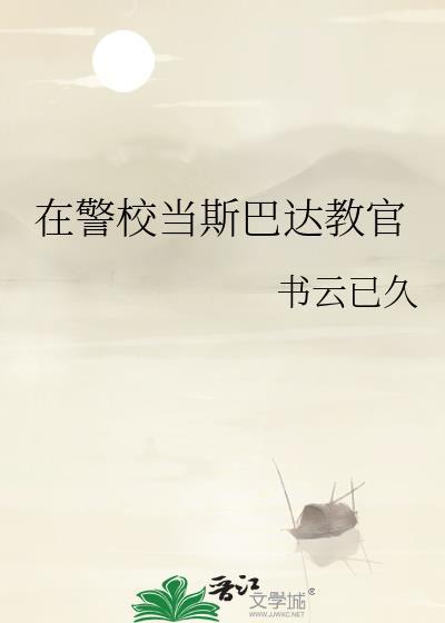 斯巴达教练什么意思