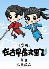 我在古早文里独自升级