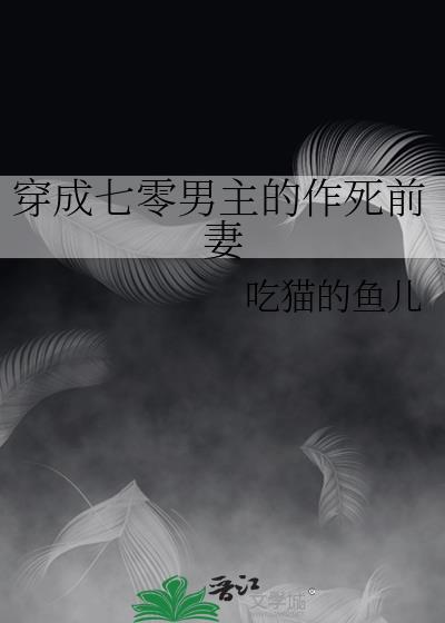 七零穿成男主他前妻