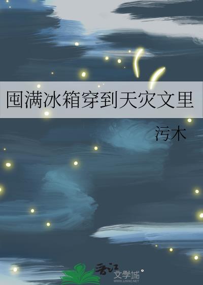 囤满冰箱穿书