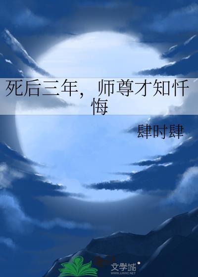 师尊死后把儿子托付给我