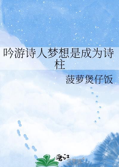 吟游诗人是自由的吗