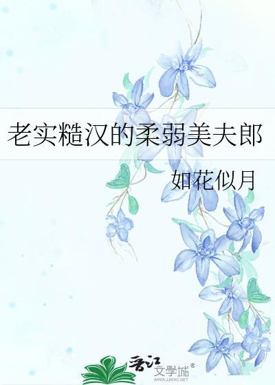糙汉子的貌美小夫郎百度