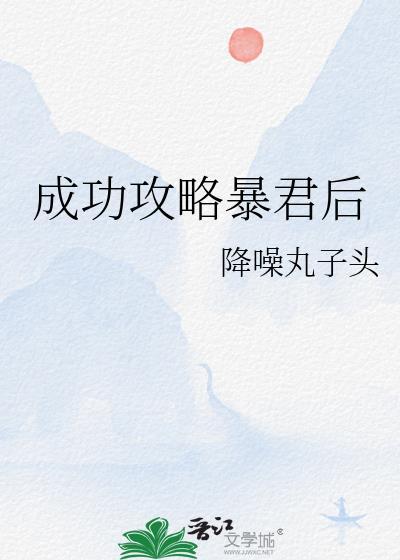 成功攻略暴君后朱聿庄宓