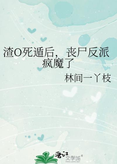 渣A死遁后女主殉情了TXT