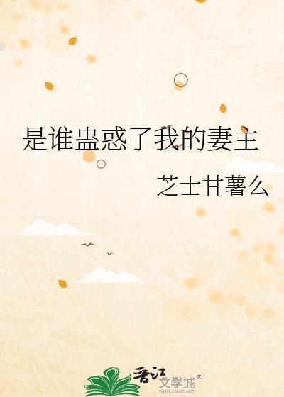 谁蛊惑了我的妻主最新章节更新时间