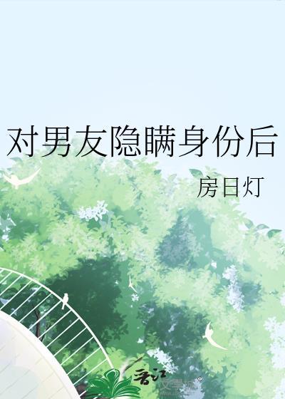 男友为何隐瞒已婚身份?