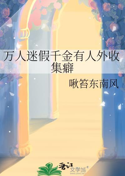 假千金竟然是万人迷