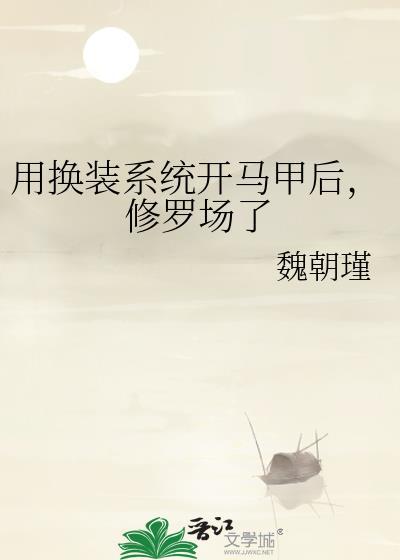 换装系统让我假扮仙女 碎江雪 免费