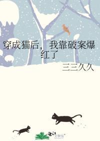 穿成猫后我靠破案爆红