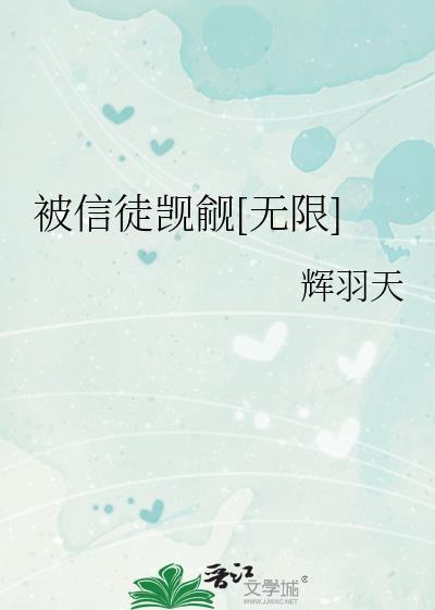被信徒觊觎txt