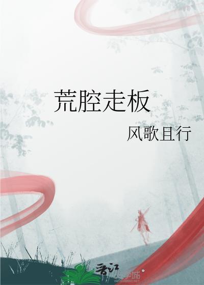 荒腔走板好看吗