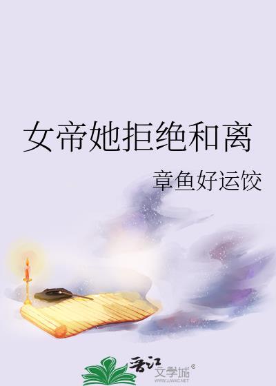 女帝不离不弃我带她一起无敌 女主有哪几个