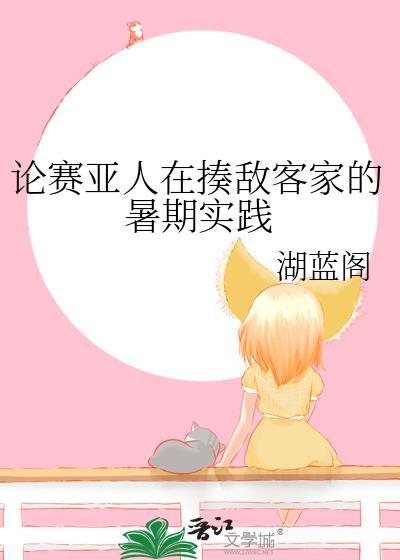 论赛亚人在揍敌客家湖蓝阁txt