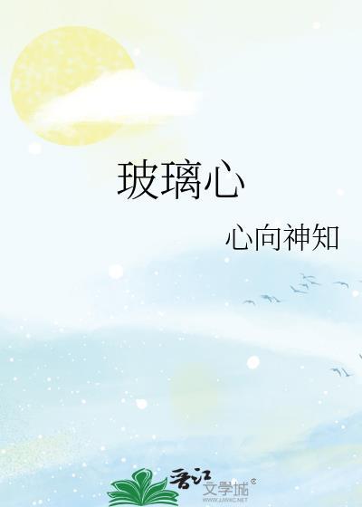 玻璃心歌词完整版