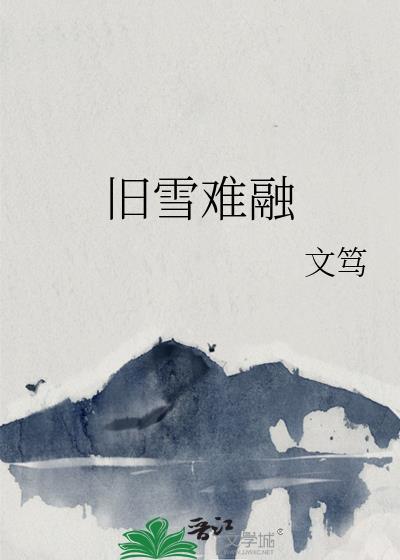 旧雪难融by文笃txt