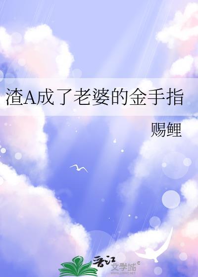 渣A成了老婆的金手指 贴吧