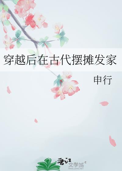 穿越后在古代摆摊发家百度
