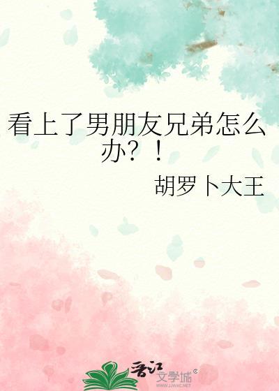 好像喜欢上男朋友的兄弟了咋办