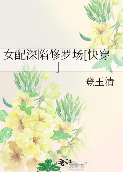 女配沉迷修仙全文免费阅读