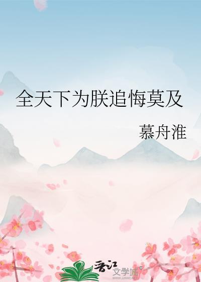 全天下为我火葬场最新更新