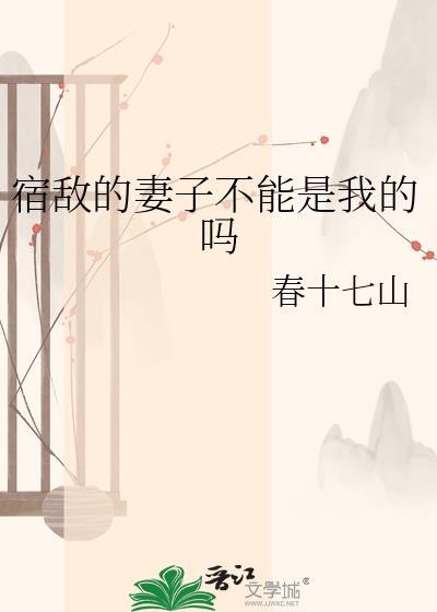 宿敌的妻子不能是我的吗免费看