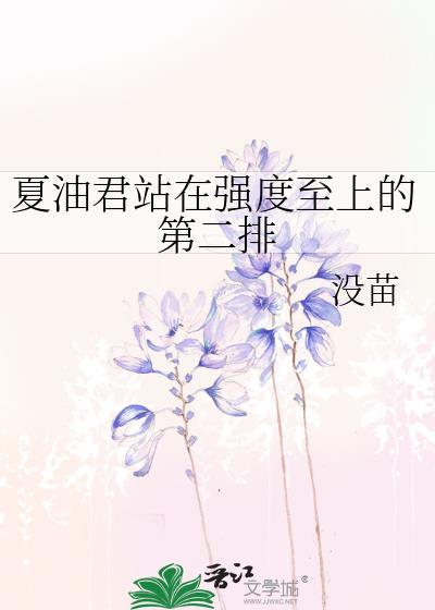 夏油君站在强度至上的第二排 80章