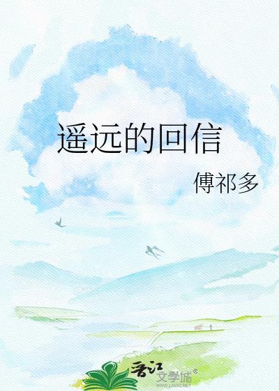 遥远的回信txt番外