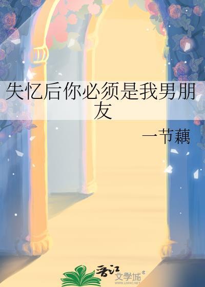 失忆后你必须是我男朋友一节藕