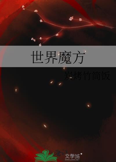 世界魔方怎么拼回来