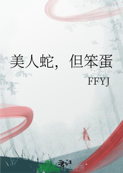 美人蛇但笨蛋番外最新章节更新情况