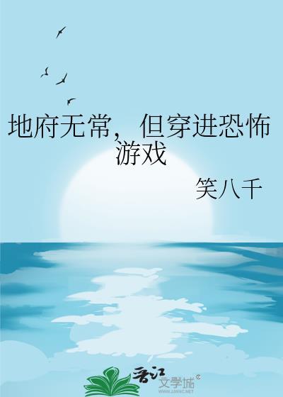 地府无常但穿进恐怖游戏by笑八千
