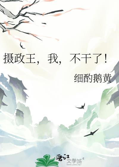 不干了!(细酌鹅黄)